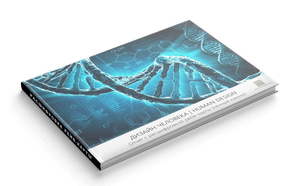 Индивидуальный отчет с подробной авторской расшифровкой всех 26 Генных Ключей