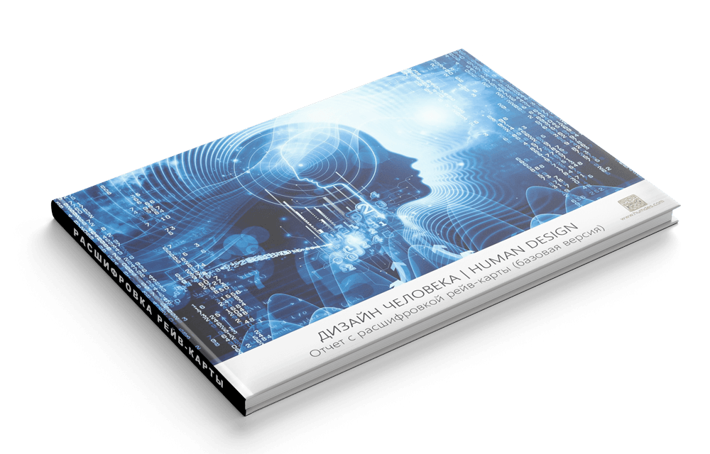 Расшифровка карты дизайна человека в формате PDF включает в себя более 20 страниц информации